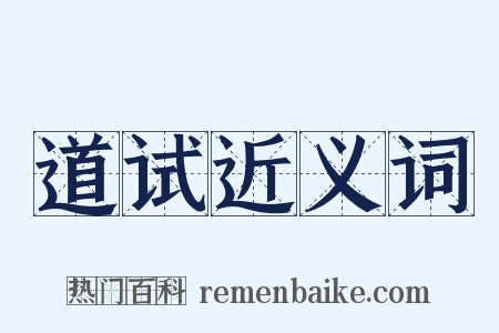 道试近义词是什么意思的图片